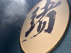 -一绪に寿喜烧(虹悦城店)