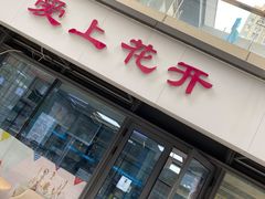 门面-爱上花开·蛋糕·安佳动物奶油轻奢私人定制(凯德店)