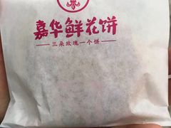 -嘉华饼屋JOY BAKERY(南屏街店)