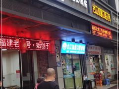 门面-没牙伯花生汤店(老药洲店)