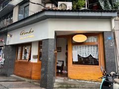 -Ginko银子(青龙街店)