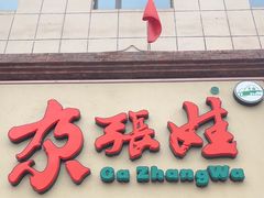 -青海名吃尕张娃非遗烤肉(海湖总店)
