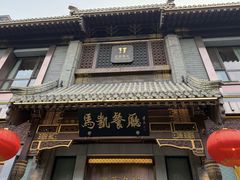 -马凯餐厅(地安门店)