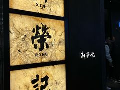 -新荣记(湾仔店)