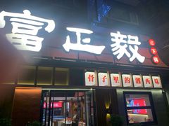-富正毅三下锅·湘西韵味(天门山索道店)