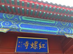 -红螺寺