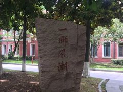 -浙江省杭州高级中学(贡院校区)