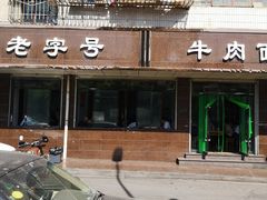 -清真磨沟沿老字号牛肉面(总店)