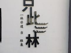 -三林塘老街