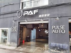 -脉冲品质汽美·贴膜(闵行店)