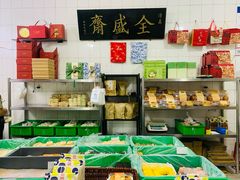 -清真全盛斋传统糕点(光明巷店)