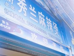 -学街秀兰麻辣烫
