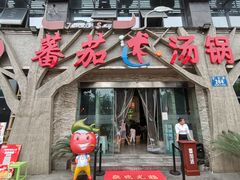 门面-蕃茄述·好汤自然来(江汉路店)