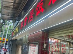 -醉贤居