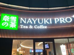 门面-奈雪的茶(广州万菱汇PRO店)