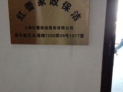 -红蕾家政·保姆·育儿嫂·钟点工