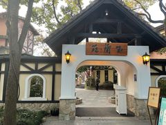 -得丘礼享谷·玉兰苑