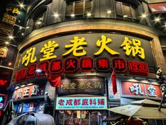 -吼堂老火锅(太古里总店)