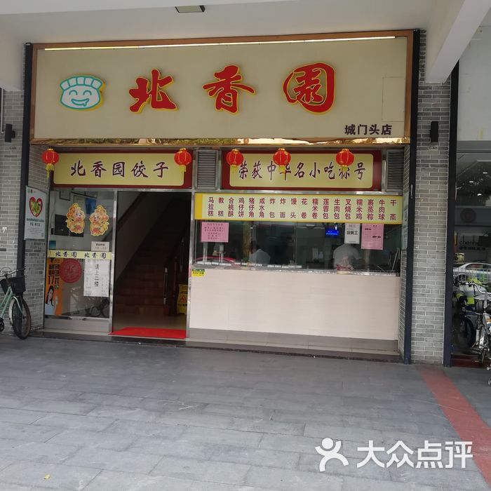 北香园饺子