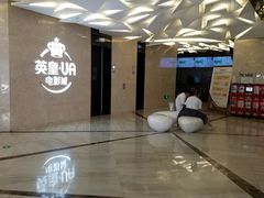 -英皇UA电影城(瑞虹天地月亮湾)