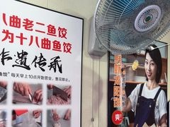 -非遗·十八曲鱼饺(西马总店)