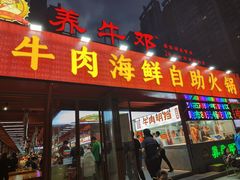 -养牛邓·潮汕牛肉海鲜自助火锅(广州店)