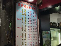 -覃肥叔桂林米粉(粮道街店)