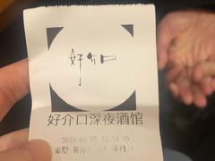 -好介口深夜酒馆(梅江店)