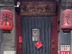 -束河人家(南锣鼓巷店)