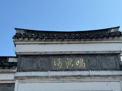 -鸣鹤古镇