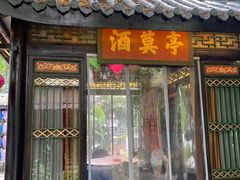 门面-院8里·小聚园老川菜(九眼桥店)