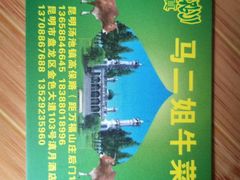 -清真马二姐牛菜馆(昆明一分店)