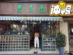 门面-柴爿巷·香酥鸡&馄饨(复兴中路店)