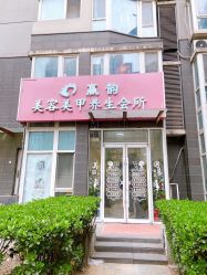 -赢韵美甲美睫瑞士净斑中心