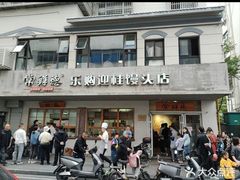 -常鲜德乐购迎桂馒头店(麻巷公寓店)