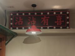 -华威约饭街