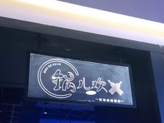 门面-锅儿欢海鲜火锅烤肉自助餐(东港凯虹店)