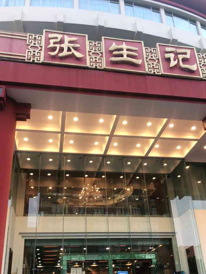 张生记(双菱店)-"口味好,环境好,服务也好.店面很大气.红.