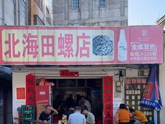 -北海田螺店(四川路店)