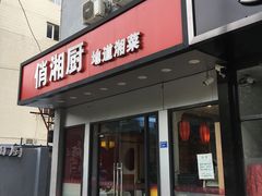 -俏湘厨•地道湘菜(建华南路店)