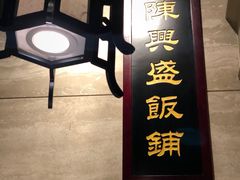 门面-陈麻婆豆腐总店