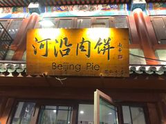 -河沿肉饼Beijing Pie(东华门店)