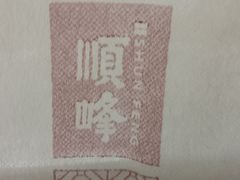 -顺峰(农展馆店)
