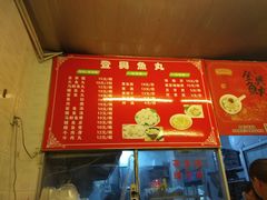 -登兴鱼丸