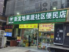 -新发地果蔬社区便民店(百环家园店)
