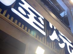 门面-木屋烧烤(白石洲店)