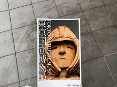 -东京国立博物馆