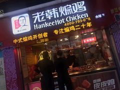门面-老韩煸鸡·中国炸鸡(水塔美食街店)