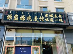 门面-源玺源烧麦馆(东护城河南街店)