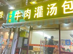 门面-金城包子牛肉灌汤包(台东四路店)